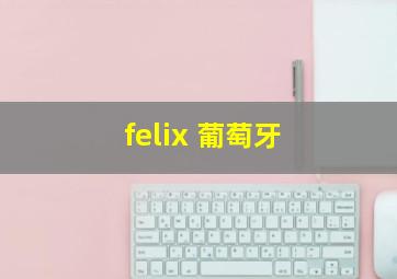 felix 葡萄牙